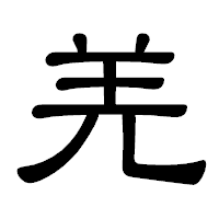 「羌」の隷書体フォント・イメージ