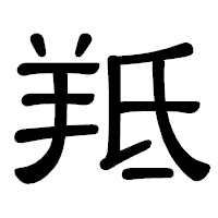 「羝」の隷書体フォント・イメージ