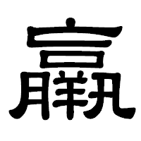 「羸」の隷書体フォント・イメージ