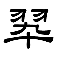 「翆」の隷書体フォント・イメージ