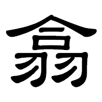 「翕」の隷書体フォント・イメージ
