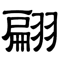 「翩」の隷書体フォント・イメージ