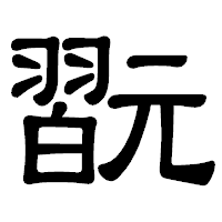 「翫」の隷書体フォント・イメージ