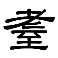 「耋」の隷書体フォント・イメージ