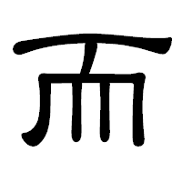 「而」の隷書体フォント・イメージ