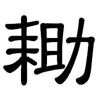 「耡」の隷書体フォント・イメージ