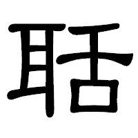 「聒」の隷書体フォント・イメージ