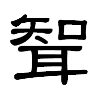 「聟」の隷書体フォント・イメージ