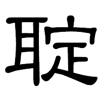 「聢」の隷書体フォント・イメージ