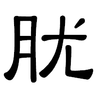 「肬」の隷書体フォント・イメージ