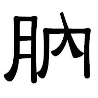 「肭」の隷書体フォント・イメージ