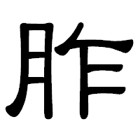「胙」の隷書体フォント・イメージ