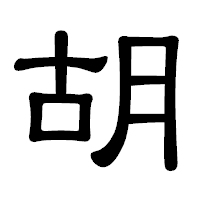 「胡」の隷書体フォント・イメージ