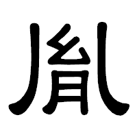 「胤」の隷書体フォント・イメージ