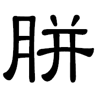「胼」の隷書体フォント・イメージ