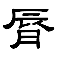 「脣」の隷書体フォント・イメージ