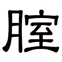 「腟」の隷書体フォント・イメージ