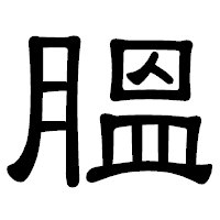 「膃」の隷書体フォント・イメージ