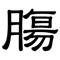 「膓」の隷書体フォント・イメージ