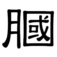 「膕」の隷書体フォント・イメージ