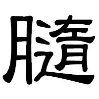 「膸」の隷書体フォント・イメージ