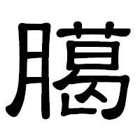 「臈」の隷書体フォント・イメージ