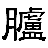 「臚」の隷書体フォント・イメージ