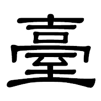 「臺」の隷書体フォント・イメージ