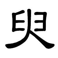 「臾」の隷書体フォント・イメージ