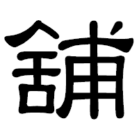 「舖」の隷書体フォント・イメージ