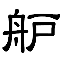 「舮」の隷書体フォント・イメージ