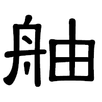 「舳」の隷書体フォント・イメージ