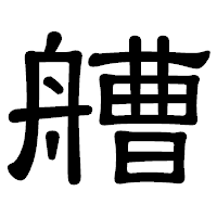 「艚」の隷書体フォント・イメージ