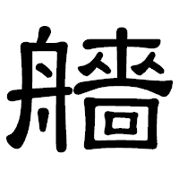 「艢」の隷書体フォント・イメージ