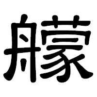 「艨」の隷書体フォント・イメージ