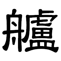 「艫」の隷書体フォント・イメージ