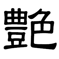 「艶」の隷書体フォント・イメージ