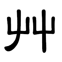 「艸」の隷書体フォント・イメージ