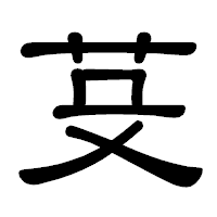 「芟」の隷書体フォント・イメージ