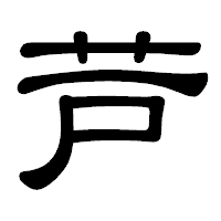「芦」の隷書体フォント・イメージ