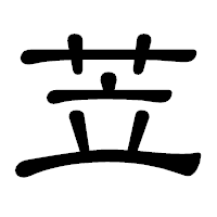 「苙」の隷書体フォント・イメージ