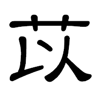 「苡」の隷書体フォント・イメージ