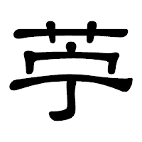 「苧」の隷書体フォント・イメージ