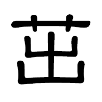 「茁」の隷書体フォント・イメージ