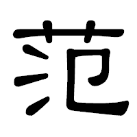 「范」の隷書体フォント・イメージ