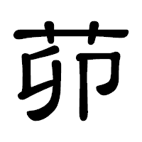 「茆」の隷書体フォント・イメージ