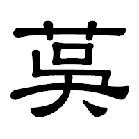 「茣」の隷書体フォント・イメージ