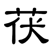 「茯」の隷書体フォント・イメージ