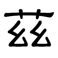 「茲」の隷書体フォント・イメージ