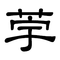 「荢」の隷書体フォント・イメージ